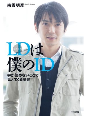 cover image of ＬＤは僕のＩＤ　―字が読めないことで見えてくる風景